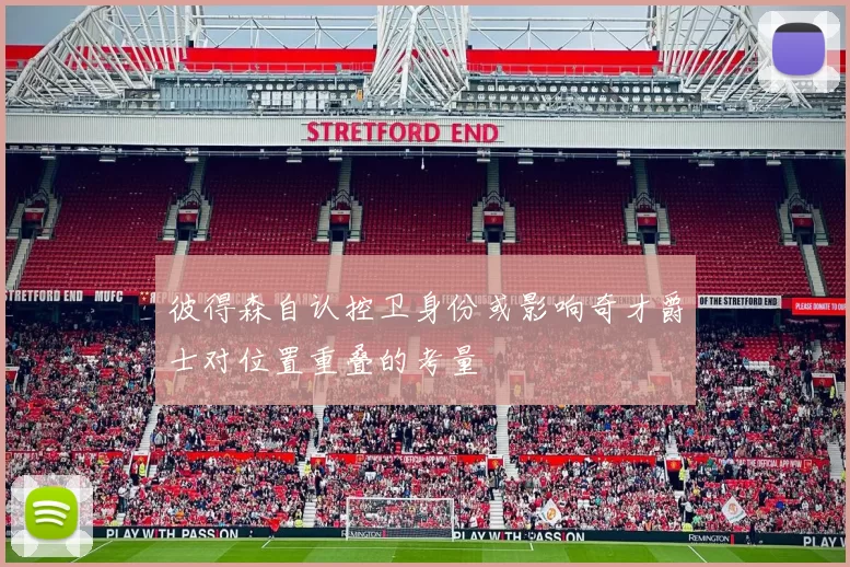 彼得森自认控卫身份或影响奇才爵士对位置重叠的考量
