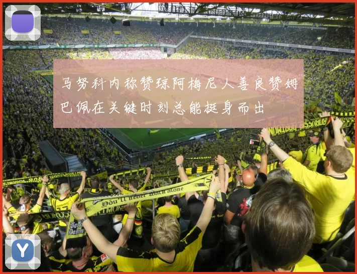 马努科内称赞琼阿梅尼人善良赞姆巴佩在关键时刻总能挺身而出