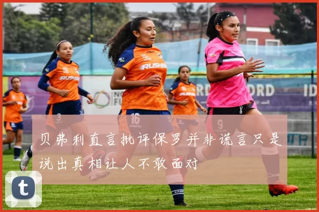 贝弗利直言批评保罗并非谎言只是说出真相让人不敢面对