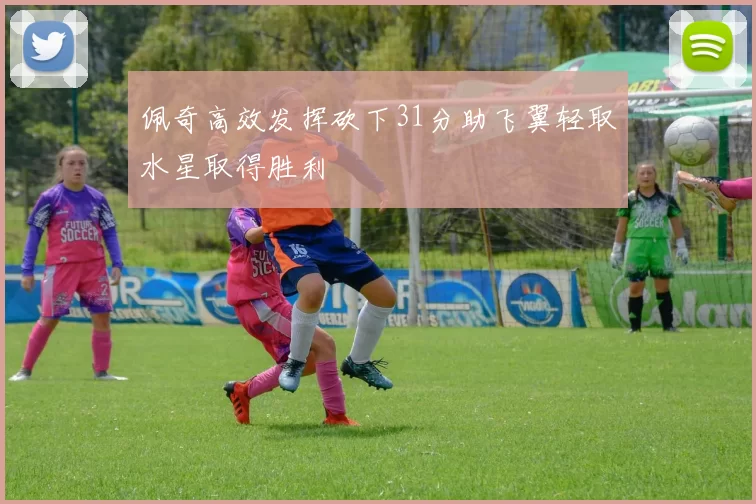 佩奇高效发挥砍下31分助飞翼轻取水星取得胜利