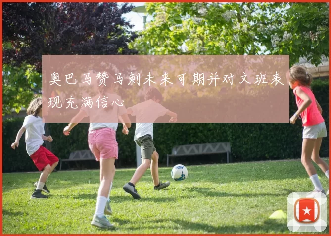 奥巴马赞马刺未来可期并对文班表现充满信心