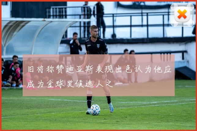 旧将称赞迪亚斯表现出色认为他应成为金球奖候选人之一