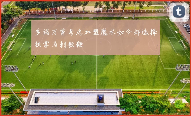 多诺万曾考虑加盟魔术如今却选择执掌马刺教鞭
