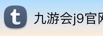 九游会j9官网 logo